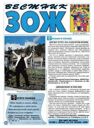Вестник ЗОЖ №9 май 2021