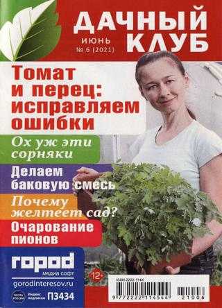 Дачный клуб №6 июнь 2021