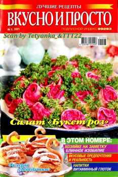 <img src="https://jurnali-vsem.ru/wp-content/uploads/2021/06/page_1_thumb_large_2021_06_01T063709.432-1.jpg" alt="Вкусно и просто №3 март 2021" width="320" height="422" class="alignnone size-full wp-image-66744" />