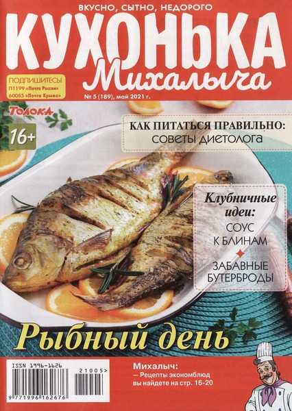 Кухонька Михалыча №5 май 2021