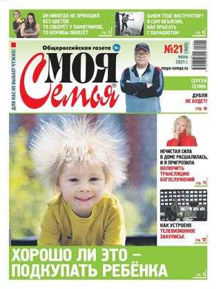 Моя семья №21 июнь 2021