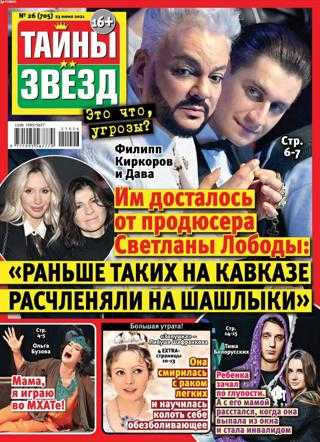Тайны звезд №26 июнь 2021