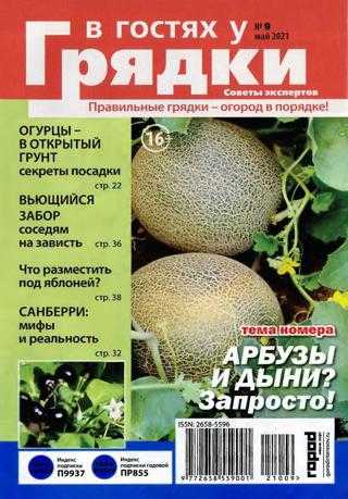 В гостях у грядки №9 май 2021