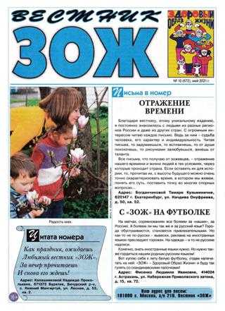 Вестник ЗОЖ №10 май 2021
