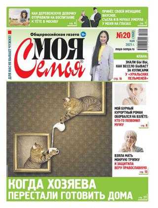 Моя семья №20 май июнь 2021