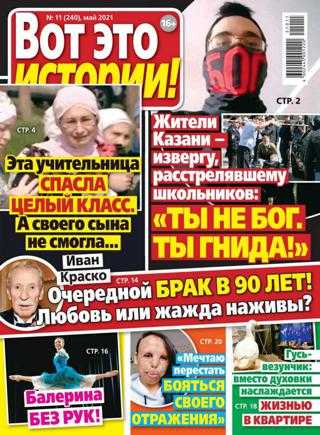 Вот это истории №11 июнь 2021