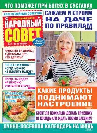 Народный совет №22 май июнь 2021
