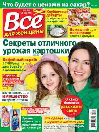 Всё для женщины №22 май июнь 2021