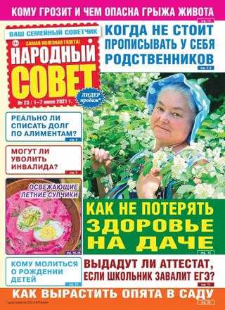 Народный совет №23 июнь 2021
