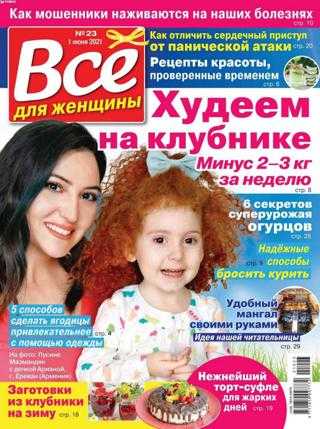 Всё для женщины №23 июнь 2021