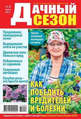 Дачный сезон №6 июнь 2021