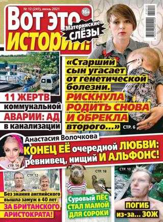Вот это истории №12 июнь 2021