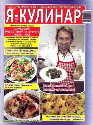 Я кулинар №1 май 2021