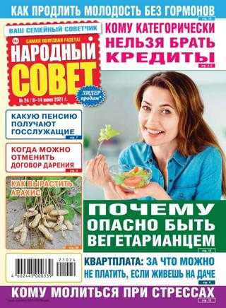 Народный совет №24 июнь 2021