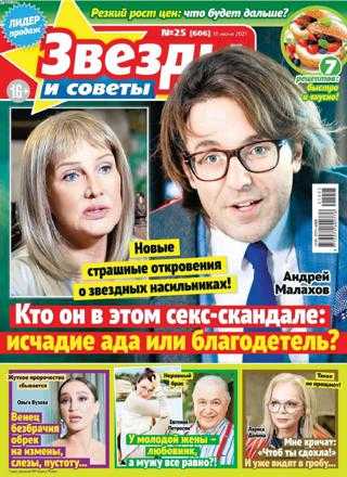 Звезды и советы №25 июнь 2021