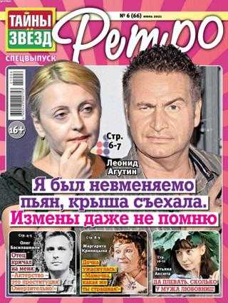 Тайны звёзд Ретро №6 июнь 2021