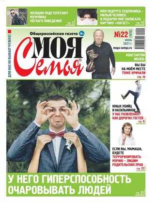 Моя семья №22 июнь 2021