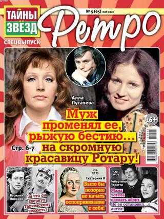 Тайны звёзд Ретро №5 май 2021