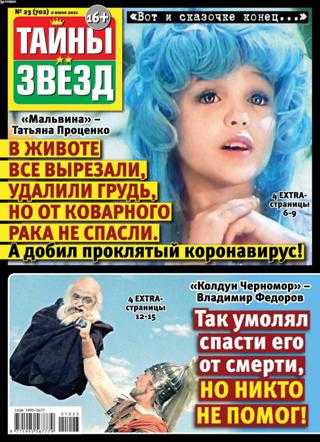 Тайны звёзд №23 июнь 2021