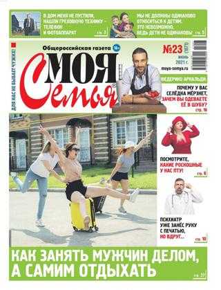 Моя семья №23 июнь 2021
