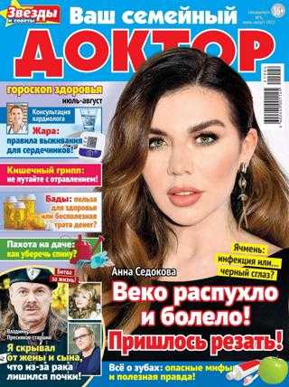 Ваш семейный доктор Спецвыпуск №4 июль август 2021