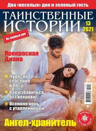 Таинственные истории №13 июль 2021