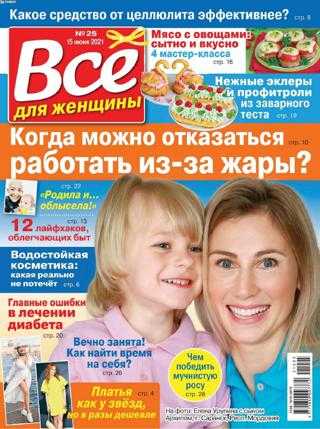 Все для женщины №25 июнь 2021