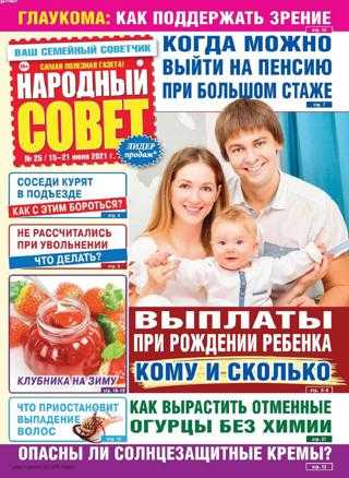 Народный совет №25 июнь 2021