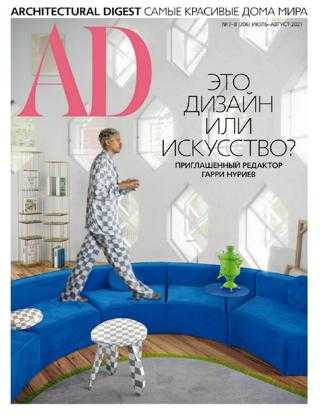 AD Architecturаl Digest №7-8 июль август 2021
