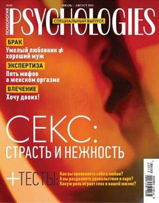 Psychologies Спецвыпуск №7-8 июль август 2021