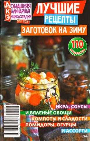 Домашняя кулинарная энциклопедия №3 май 2021