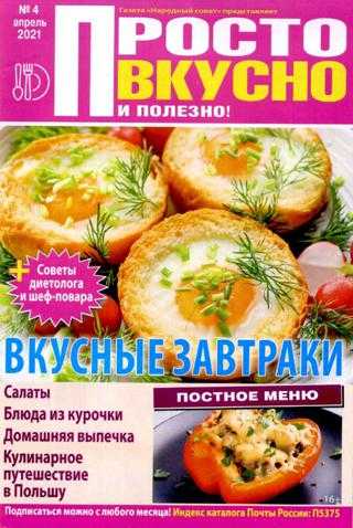 Просто вкусно и полезно №4 апрель 2021