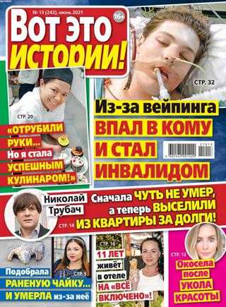 Вот это истории №13 июнь июль 2021