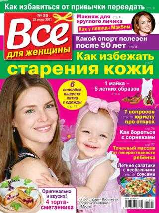 Все для женщины №26 июнь 2021