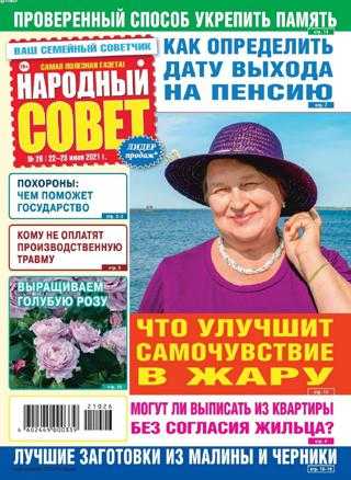 Народный совет №26 июнь 2021