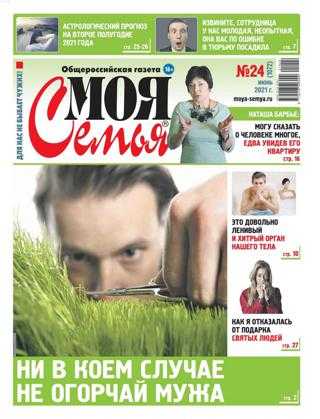 Моя семья №24 июнь 2021