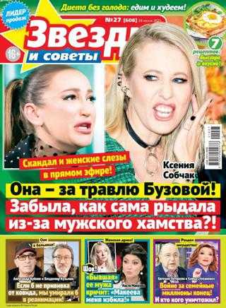 Звезды и советы №27 июнь 2021