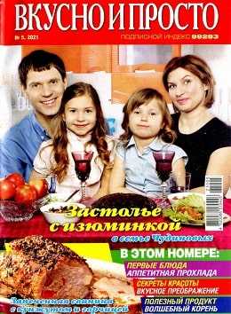 Вкусно и просто №5 май 2021