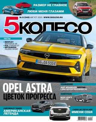 5 колесо №8 август 2021
