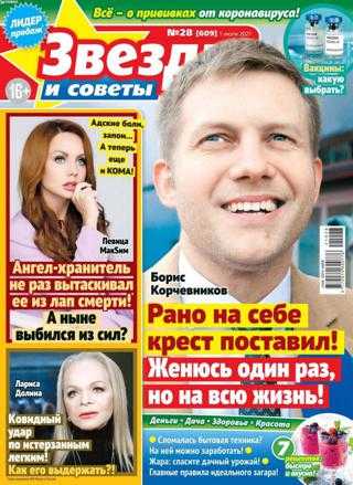 Звёзды и советы №28 июль 2021