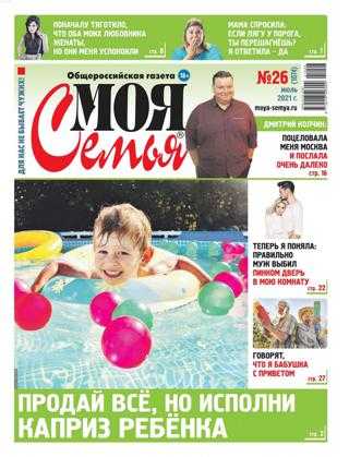 Моя семья №26 июль 2021