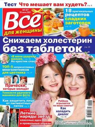 Всё для женщины №27 июль 2021