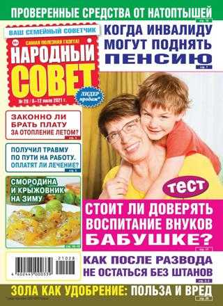 Народный совет №28 июль 2021