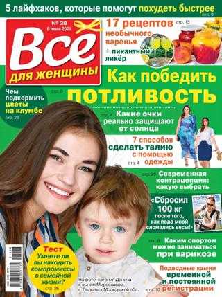 Все для женщины №28 июль 2021