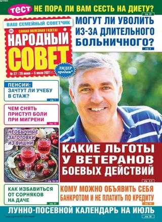 Народный совет №27 июль 2021