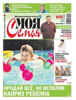 Моя семья №27 июль 2021