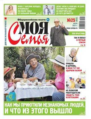 Моя семья №25 июль 2021