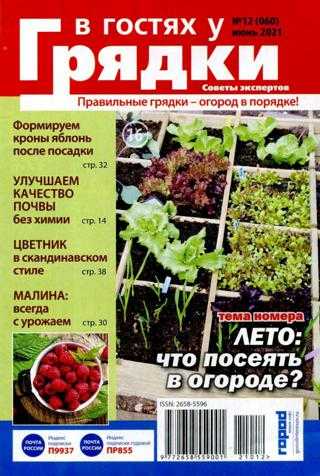 В гостях у грядки №11 июнь 2021