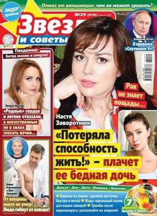 Звёзды и советы №29 июль 2021