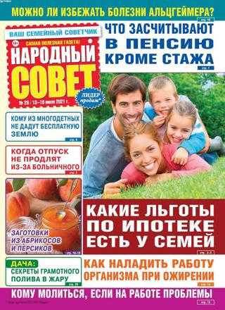 Народный совет №29 июль 2021